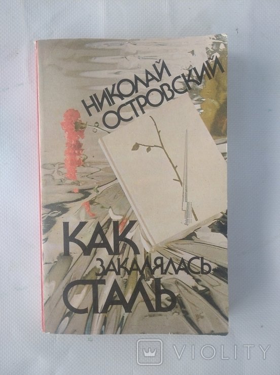 Н.А. Островский. Как закалялась сталь