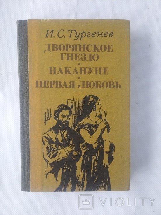 И.С. Тургенев. Дворянское гнездо. Накануне. Первая любовь