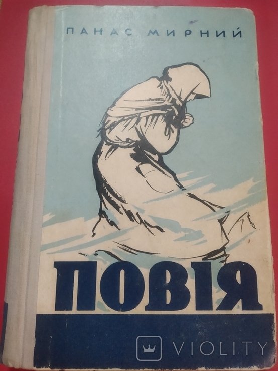 П. Мирный. Повия