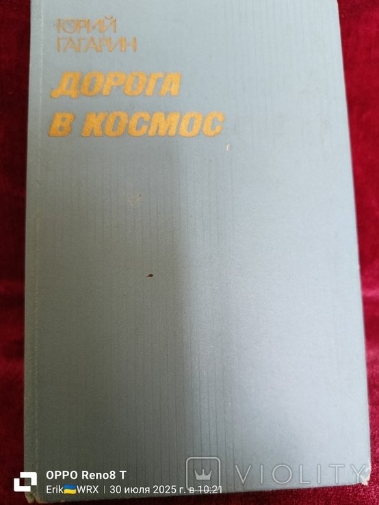 Ю. А. Гагарин. Дорога в космос