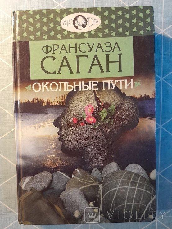 Ф. Саган. Окольные пути