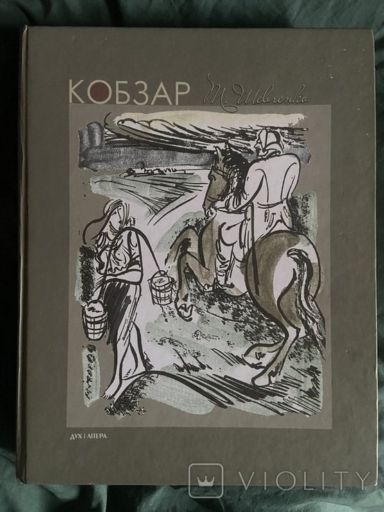 Т. Г. Шевченко. Кобзар