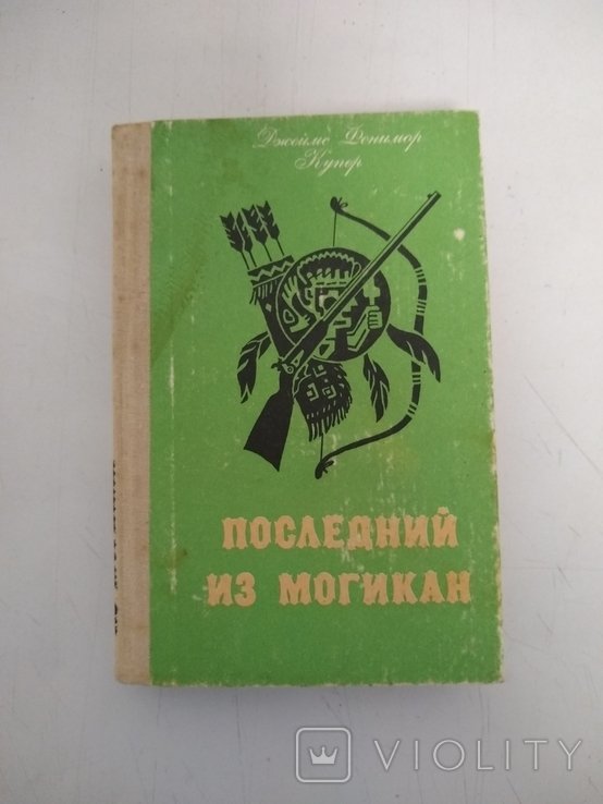 Д.Ф. Купер. Последний из Могикан