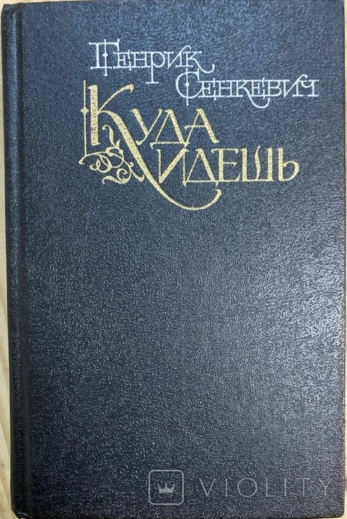 Г. Сенкевич. Куда идешь