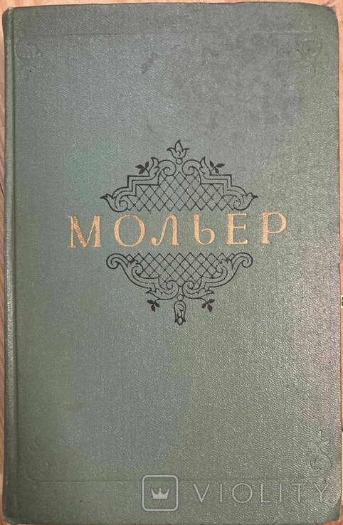 Ж.-Б. Мольєр. Зібрання творів у двох томах. Т. 2