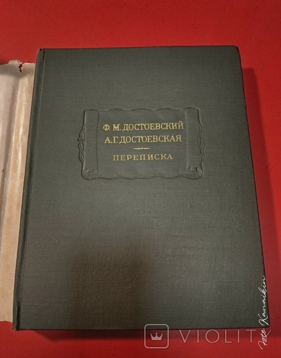Ф.М. Достоевский. Переписка