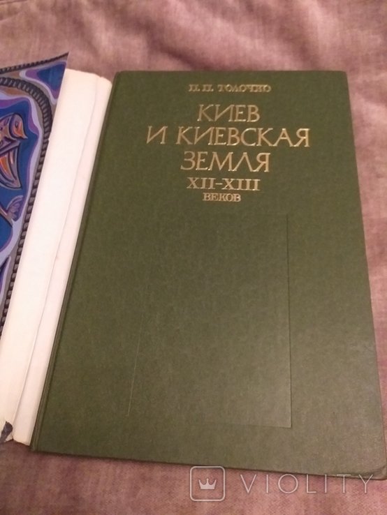 П.П. Толочко. Киев и киевская земля ХIIXIII веков