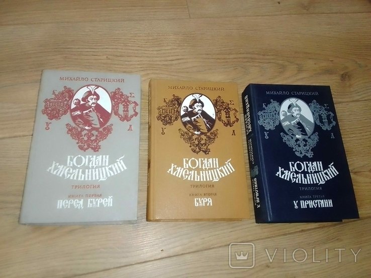 М. Старицкий. Богдан Хмельницкий