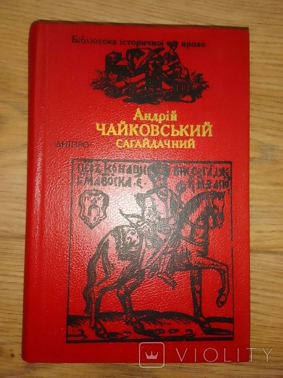 А. Чайковський. Сагайдачний