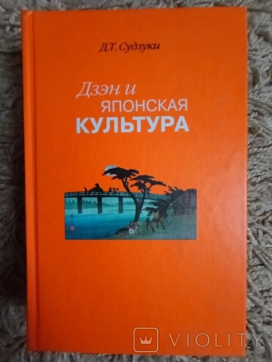 Д.Т. Судзуки. Дзен и японская культура
