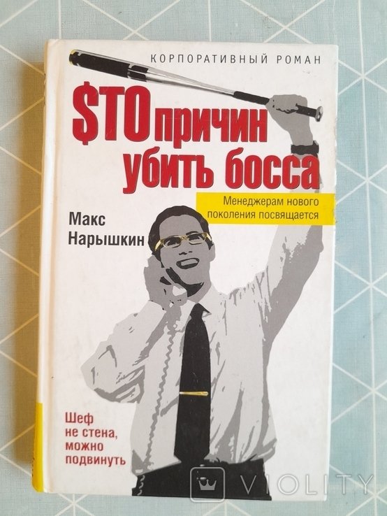 М. Нарышкин. Корпоративный роман. Сто причин убить босса
