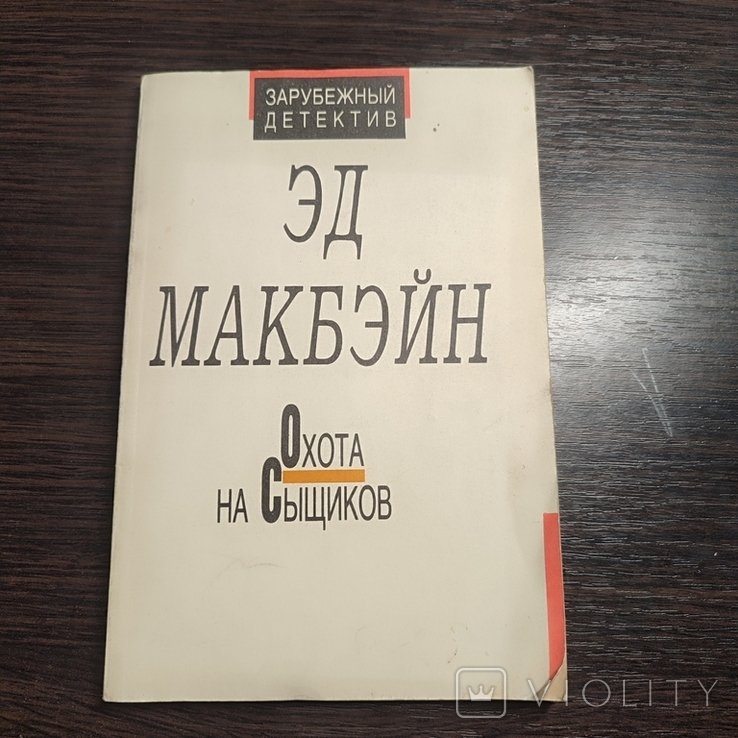 О. Генри. Охота на сыщиков