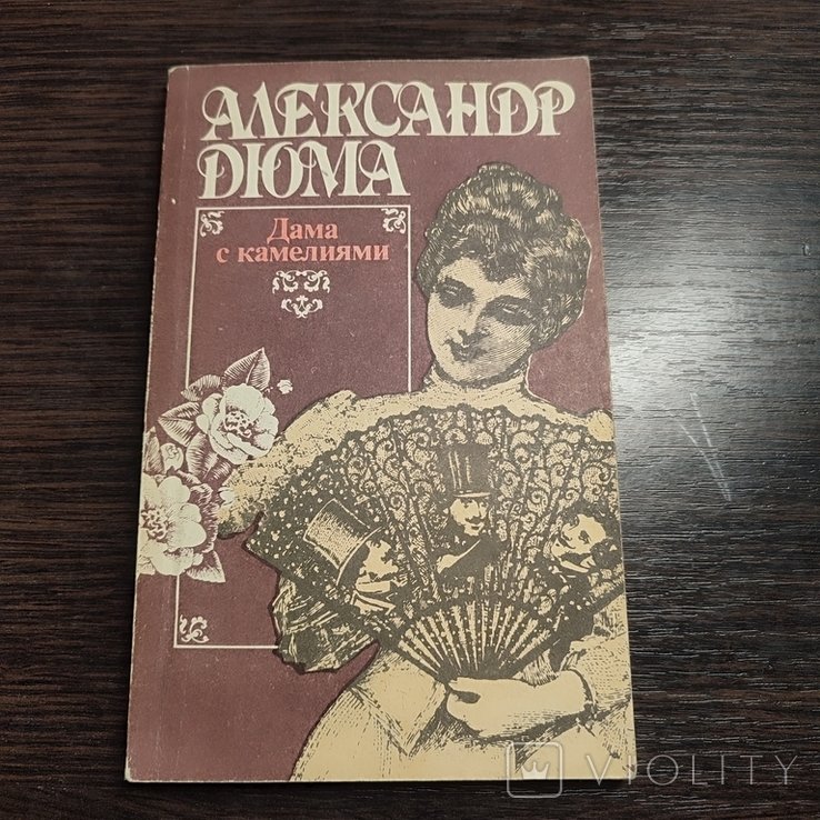 А. Дюма. Дама с камелиями
