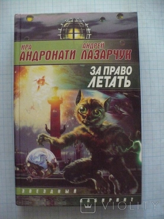 А. Лазарчук. За право летать