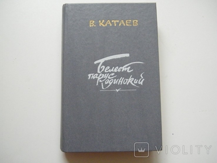 В. Катаев. Белеет парус одинокий