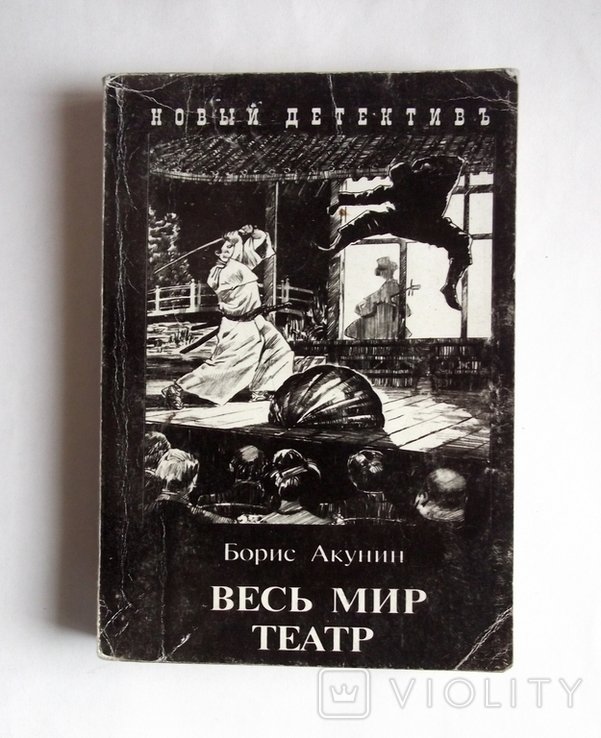 Б. Акунин. Весь мир театр