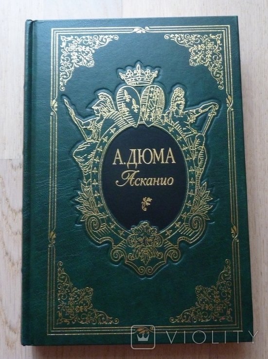 А. Дюма. Асканио