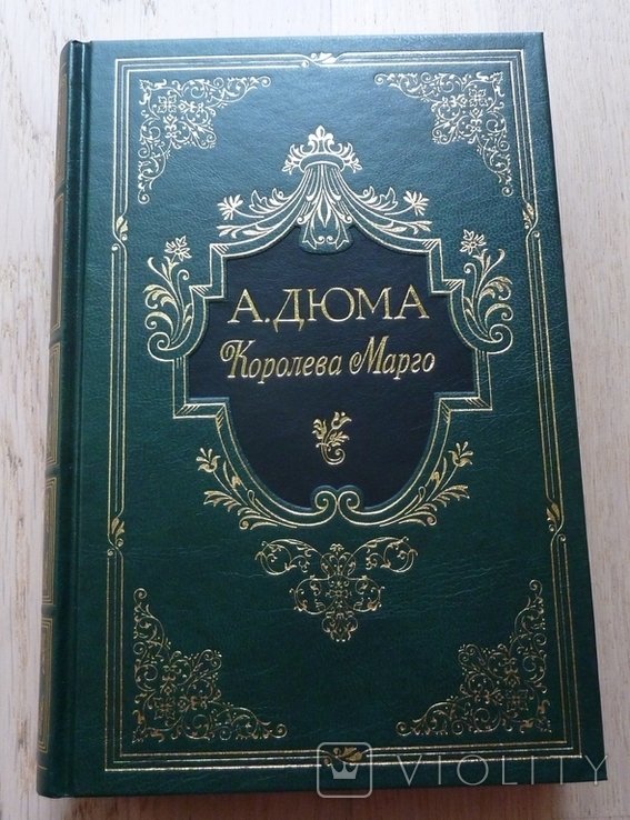 А. Дюма. Королева Марго