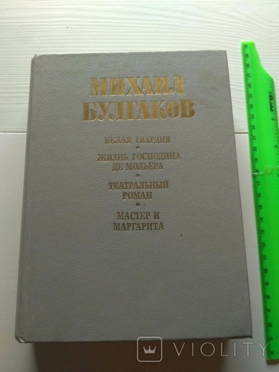 М. Булгаков. Мастер и Маргарита