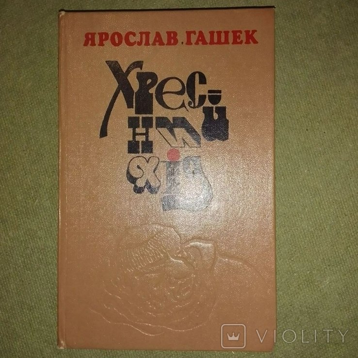 Я. Гашек. Крестный ход