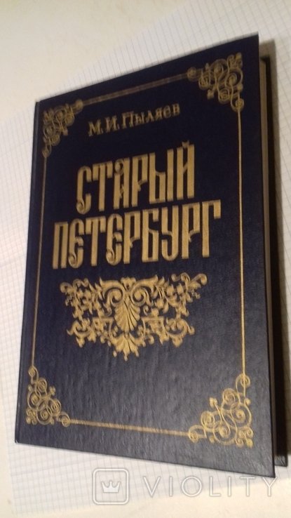 М.И. Пыляев. Старый Петербург