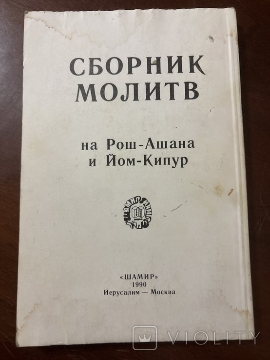 Иудаика. Сборник молитв на РошАшана и ЙомКипур