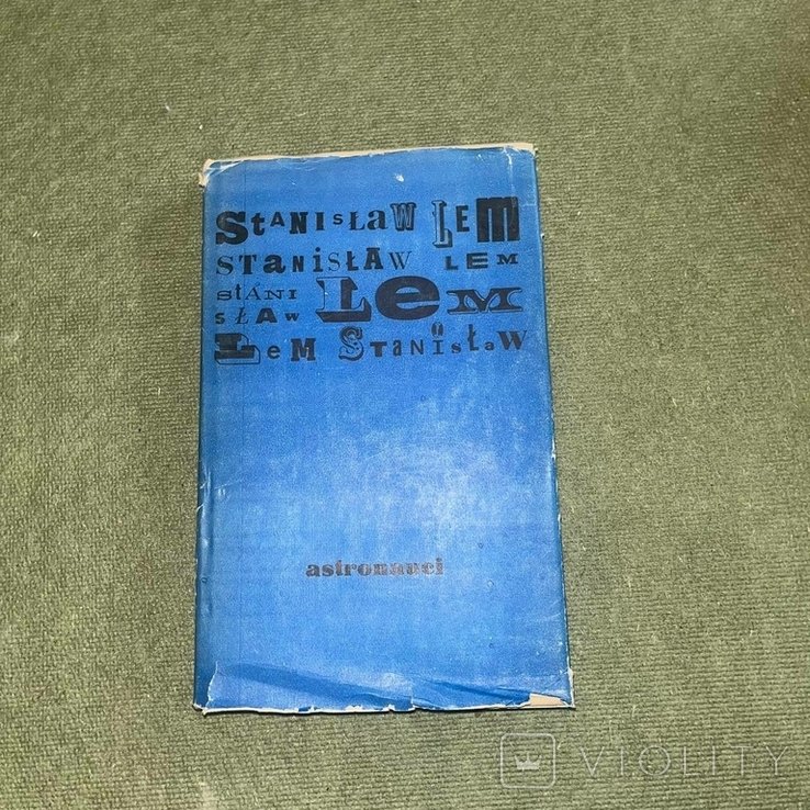 С.Л. Лем. Астронавти