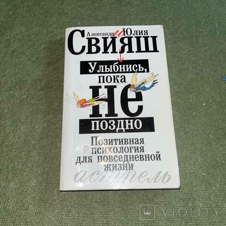 С. Свияш. Улыбнись пока не поздно