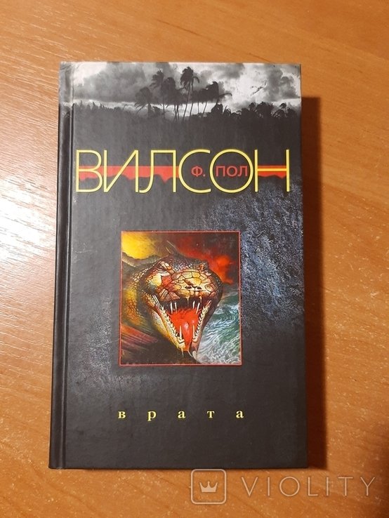 Ф. Пол Вилсон. Врата
