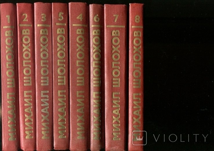 М.А. Шолохов. Собрание сочинений в восьми томах