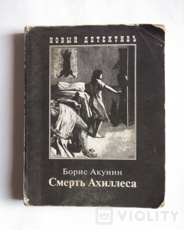 Б. Акунин. Смерть Ахиллеса