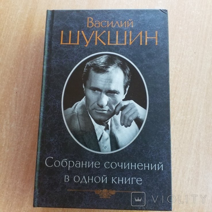 В.Ш. Шукшин. Собрание сочинений в одной книге