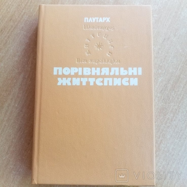 Плутарх. Сравнительные жизнеописания