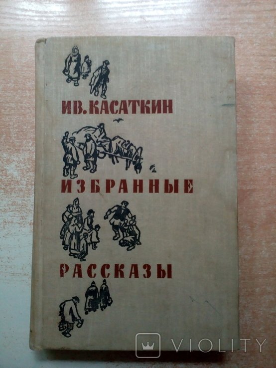 Касаткин. Избранные рассказы