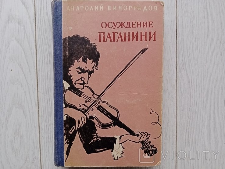 Виноградов. Осуждение Паганини