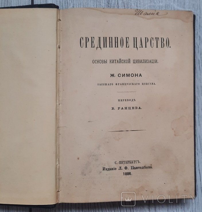 Ж. Симон. Среднее царство. Основы китайской цивилизации