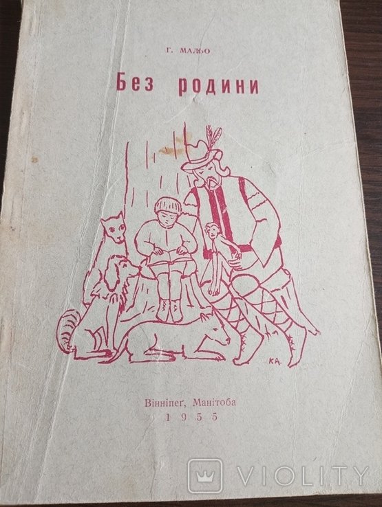 Г. Мальо. Без родини