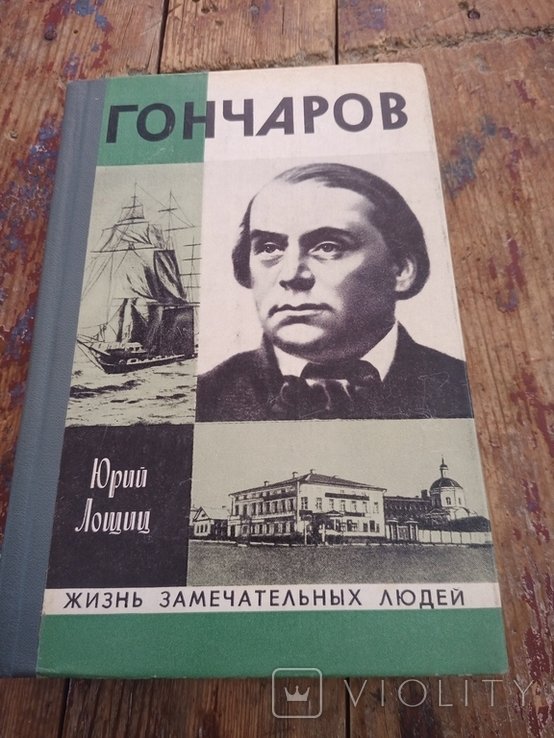 Ю. Лощиц. Гончаров