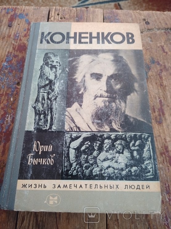 Ю. Бычков. Коненков
