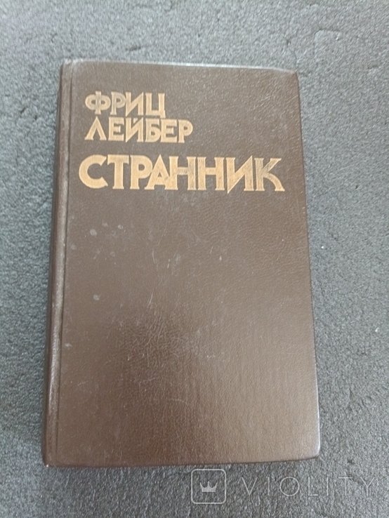 Ф. Лейбер. Странник