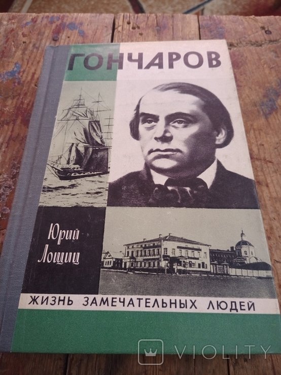 Ю. Лощиц. Гончаров