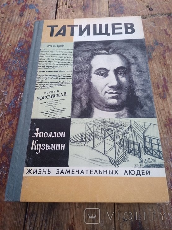 А.Г. Кузьмин. Татищев