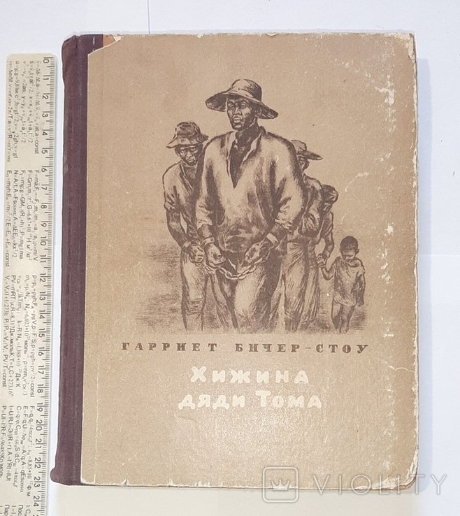 Г. БичерСтоу. Хижина дяди Тома