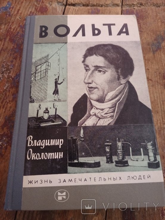 В.В. Околотин. Вольта