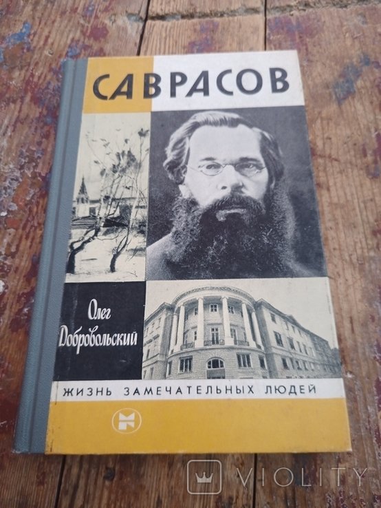О. Добровольский. Саврасов