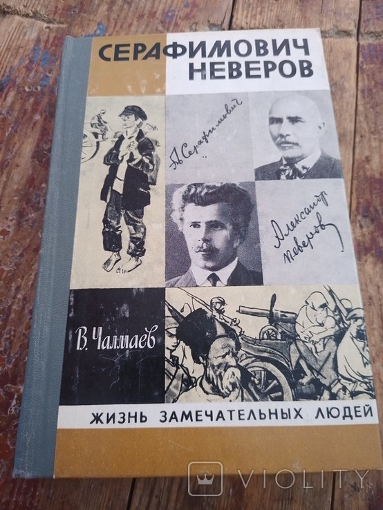 В.А. Чалмаев. Неверов