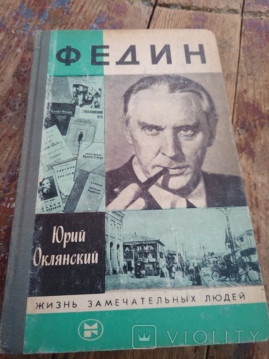 Ю.О. Оклянский. Федин