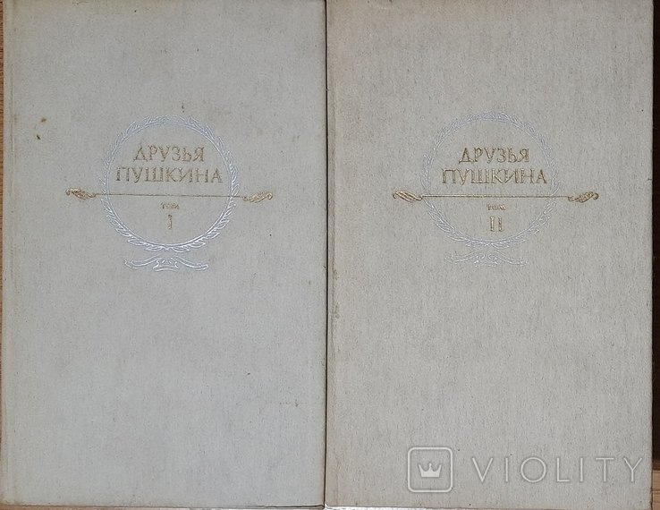 Друзі Пушкіна. Листування, Спогади, щоденники. У двох томах. (російською мовою)