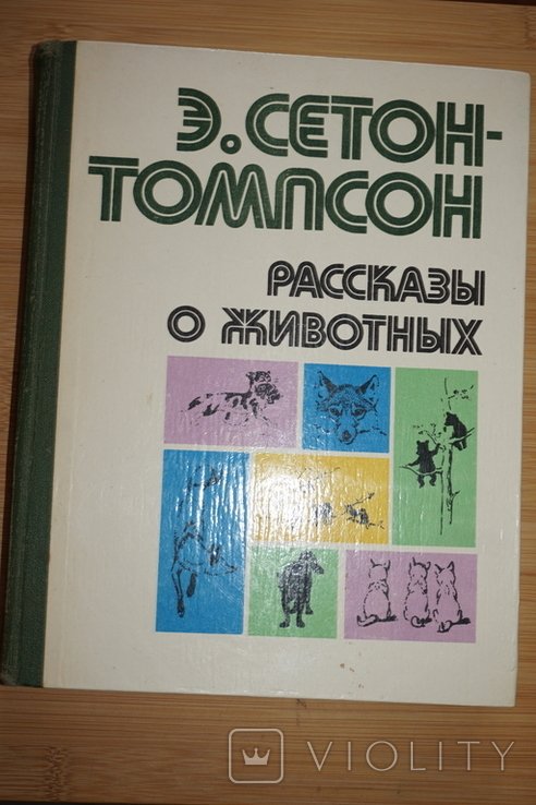 Э. СетонТомпсон. Рассказы о животных