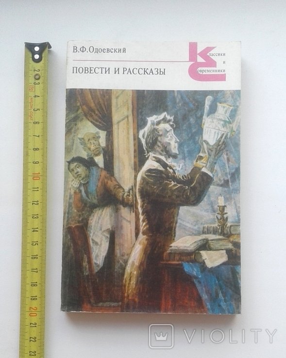 В.Ф. Одоевский. Классики и Современники. Повести и рассказы